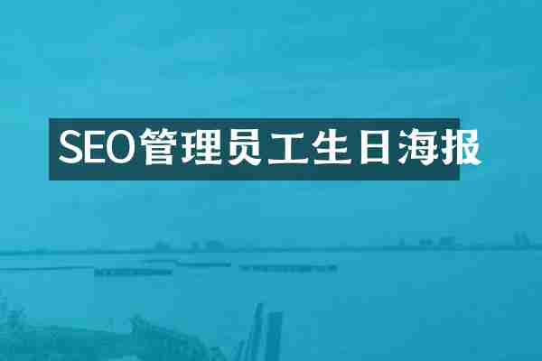 SEO管理员工生日海报