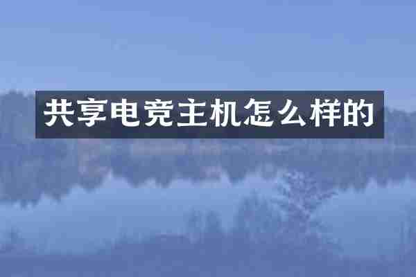 共享电竞主机怎么样的