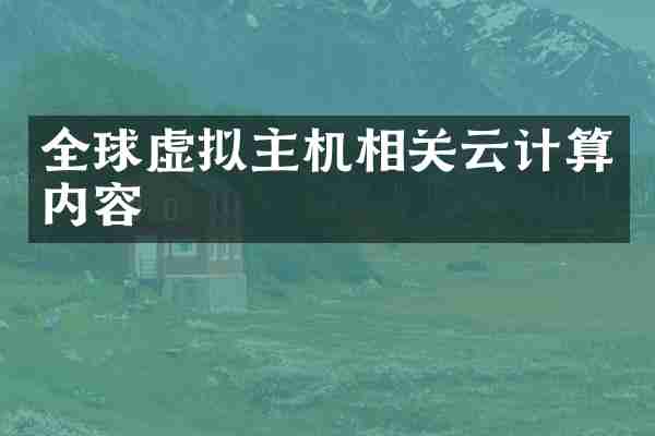 全球虚拟主机相关云计算内容