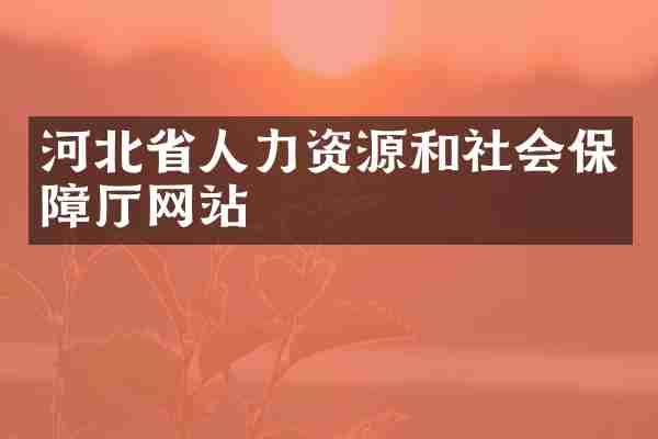河北省人力资源和社会保障厅网站