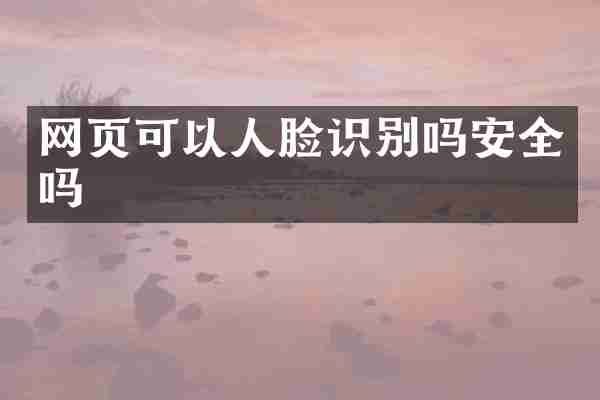 网页可以人脸识别吗安全吗
