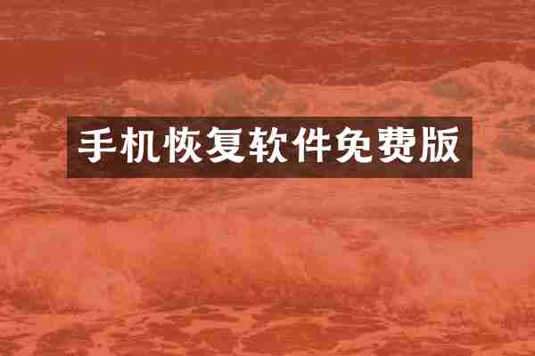手机恢复软件免费版