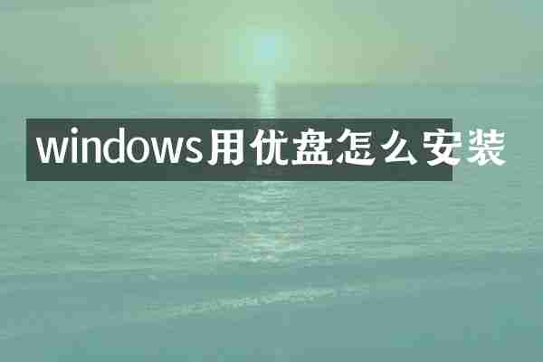 windows用优盘怎么安装