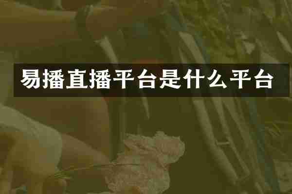易播直播平台是什么平台