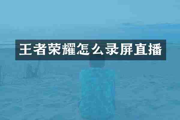 王者荣耀怎么录屏直播