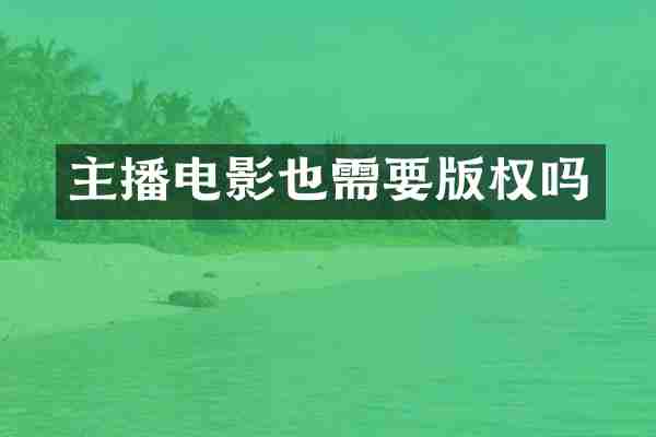 主播电影也需要版权吗