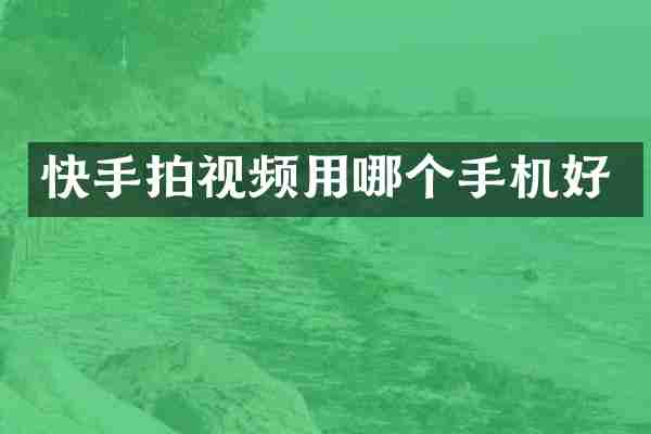 快手拍视频用哪个手机好