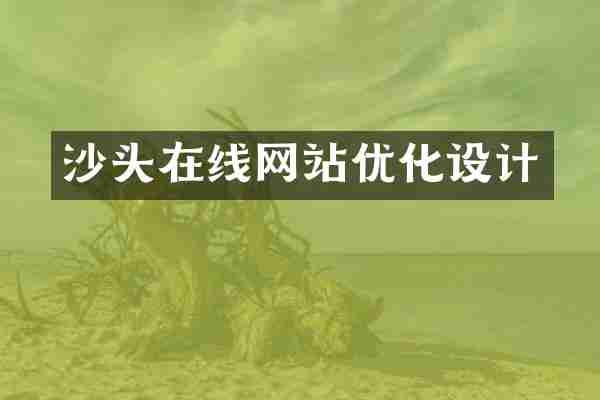 沙头在线网站优化设计
