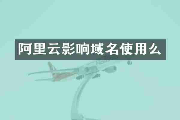 阿里云影响域名使用么