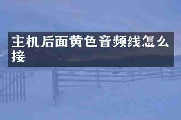 主机后面黄色音频线怎么接