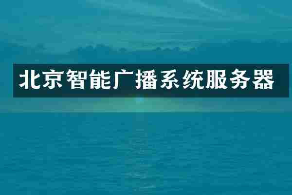 北京智能广播系统服务器