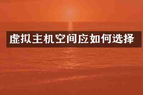 虚拟主机空间应如何选择