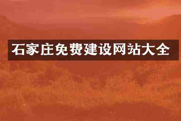 石家庄免费建设网站大全
