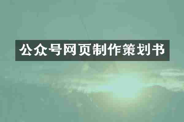 公众号网页制作策划书