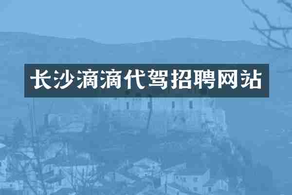 长沙滴滴代驾招聘网站