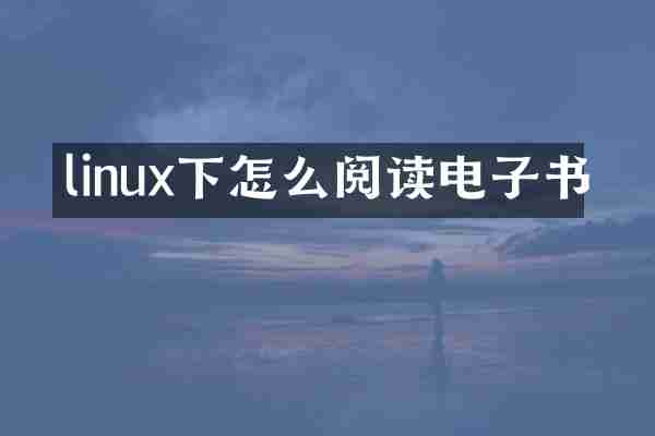 linux下怎么阅读电子书