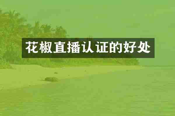 花椒直播认证的好处