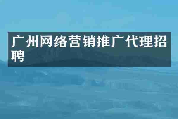 广州网络营销推广代理招聘