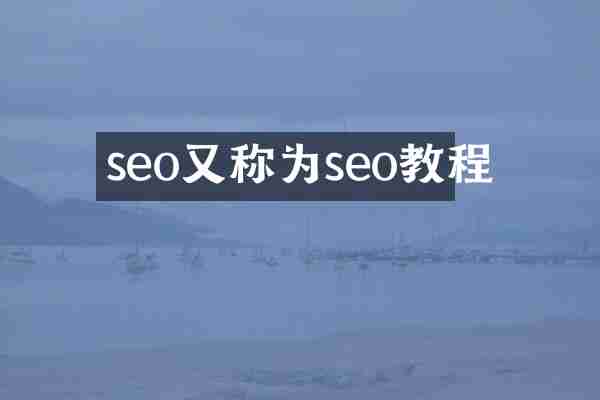 seo又称为seo教程