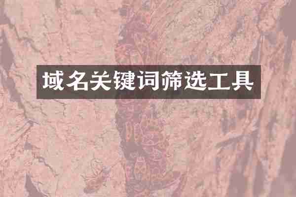 域名关键词筛选工具