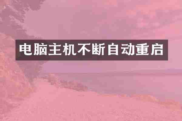 电脑主机不断自动重启
