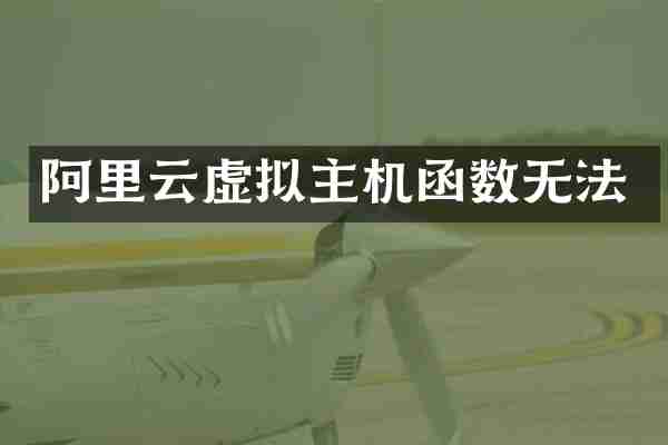 阿里云虚拟主机函数无法