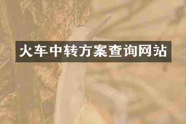 火车中转方案查询网站