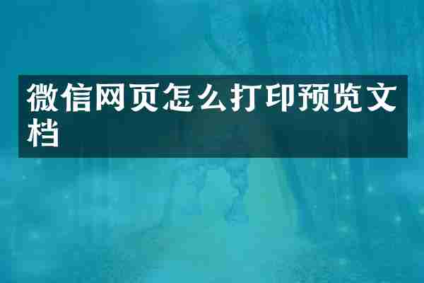 微信网页怎么打印预览文档
