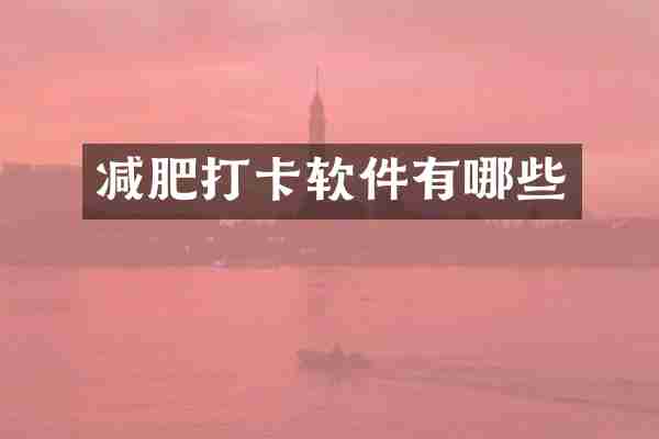 减肥打卡软件有哪些