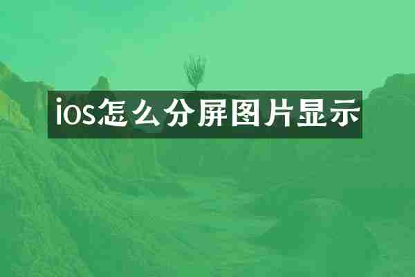 ios怎么分屏图片显示