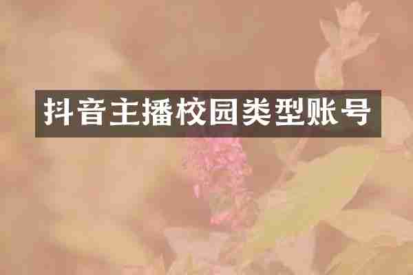 抖音主播校园类型账号
