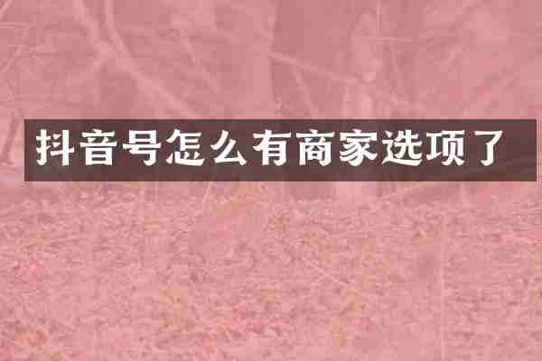 抖音号怎么有商家选项了