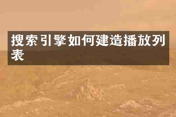 搜索引擎如何建造播放列表