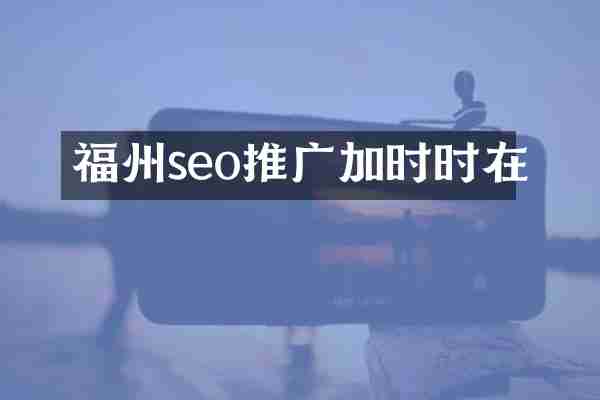 福州seo推广加时时在