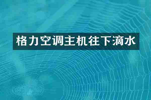 格力空调主机往下滴水