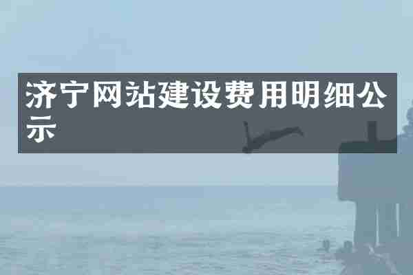 济宁网站建设费用明细公示