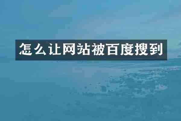 怎么让网站被百度搜到