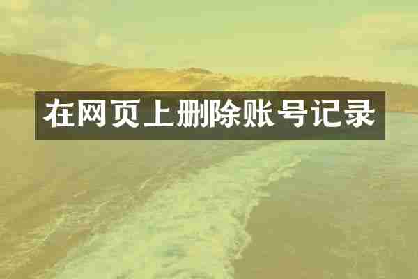 在网页上删除账号记录