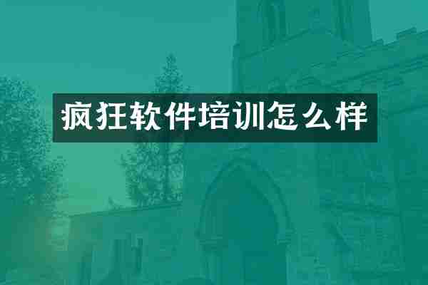 疯狂软件培训怎么样