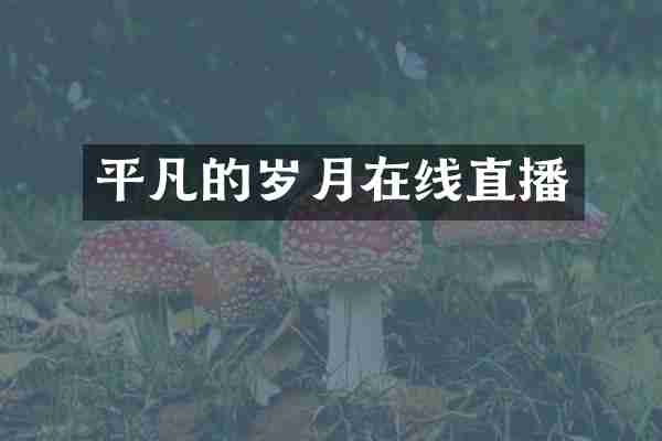 平凡的岁月在线直播