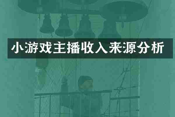 小游戏主播收入来源分析