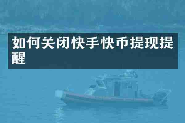 如何关闭快手快币提现提醒