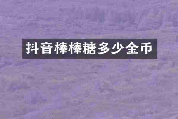 抖音棒棒糖多少金币