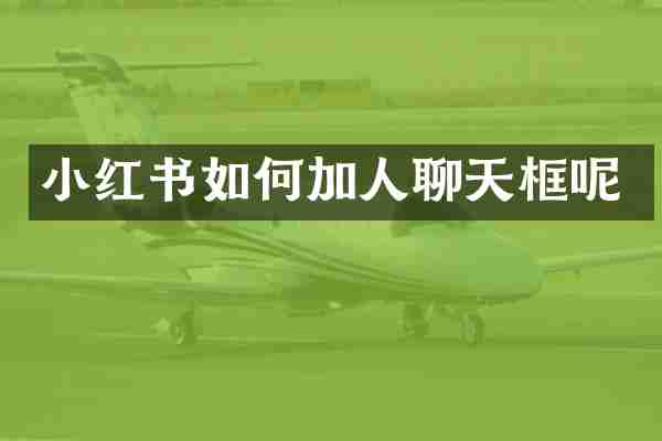 小红书如何加人聊天框呢
