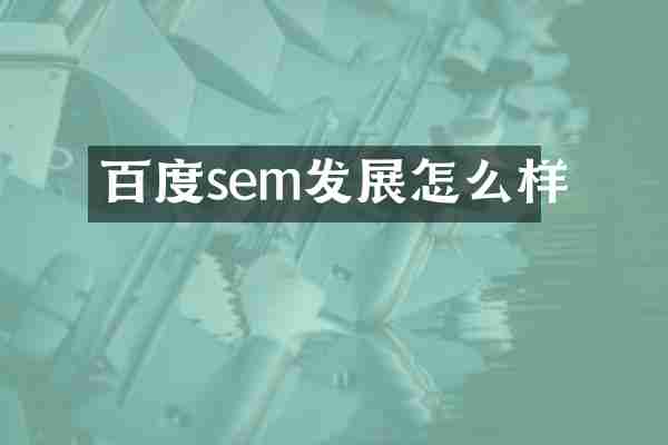 百度sem发展怎么样