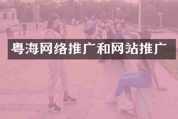 粤海网络推广和网站推广