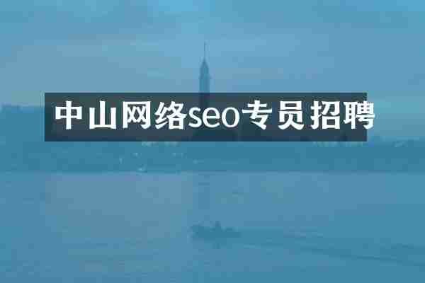中山网络seo专员招聘