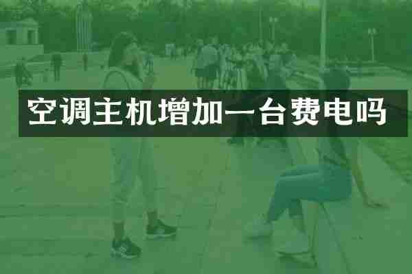 空调主机增加一台费电吗