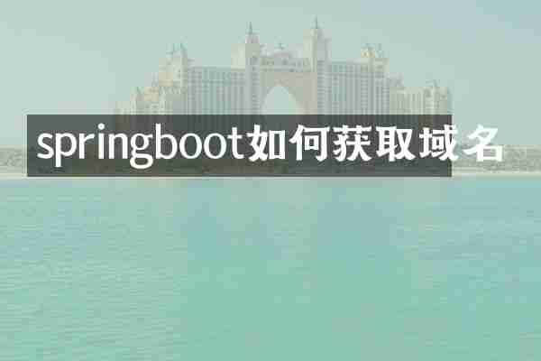 springboot如何获取域名