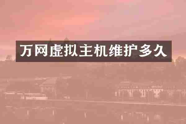 万网虚拟主机维护多久